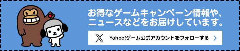 お得なゲームキャンペーン情報や、ニュースなどをお届けしています。Yahoo!ゲーム公式アカウントをフォローする