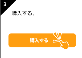 購入する。