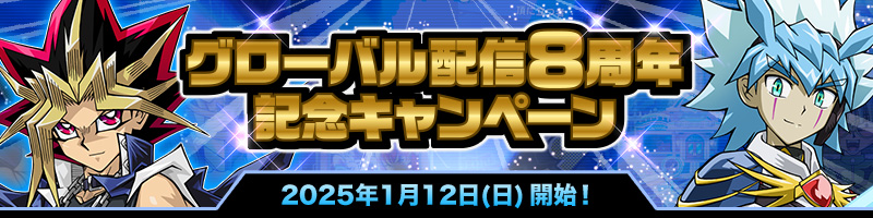 グローバル配信8周年記念キャンペーン