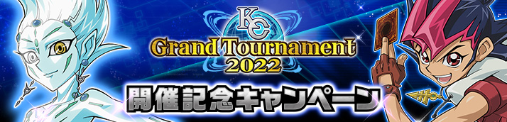 KC Grand Tournament 2022 開催記念キャンペーン