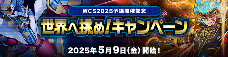 WCS2025予選開催記念 世界へ挑め！キャンペーン