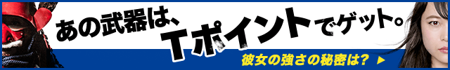 あの武器は、Tポイントでゲット。彼女の強さの秘密は？