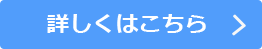詳しくはこちらから
