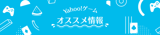 Yahoo!ゲーム オススメ情報