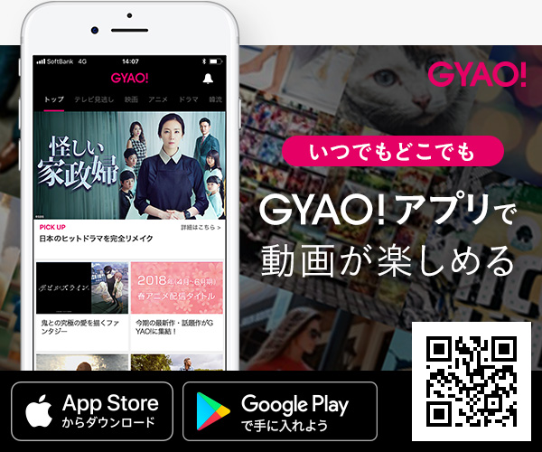 GYAO!アプリで動画が楽しめる