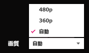 画質選択