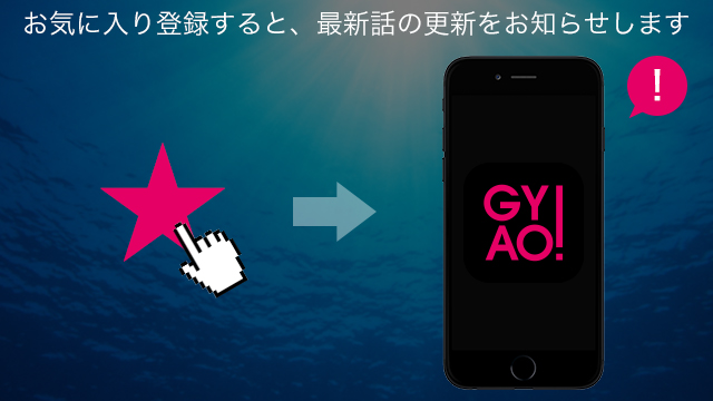 お気に入り機能 更新情報をアプリでお知らせ インフォメーション 無料動画gyao