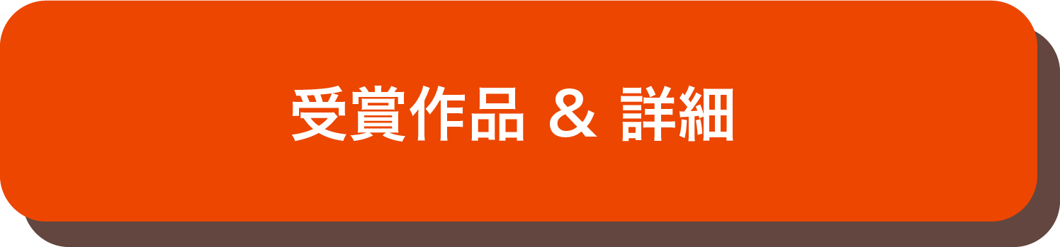 受賞作品&詳細