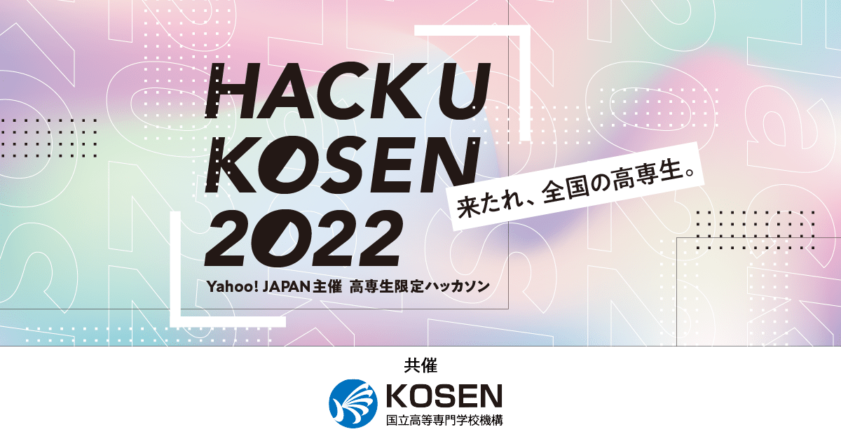 Hack U KOSEN 2022の画像