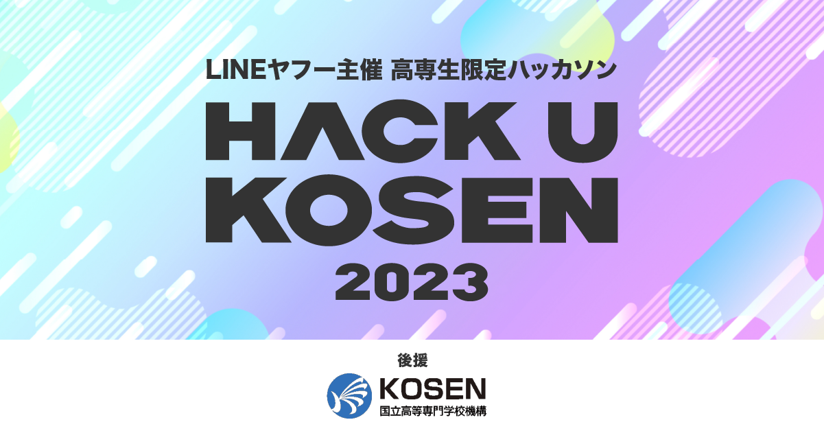 Hack U KOSEN 2023の画像