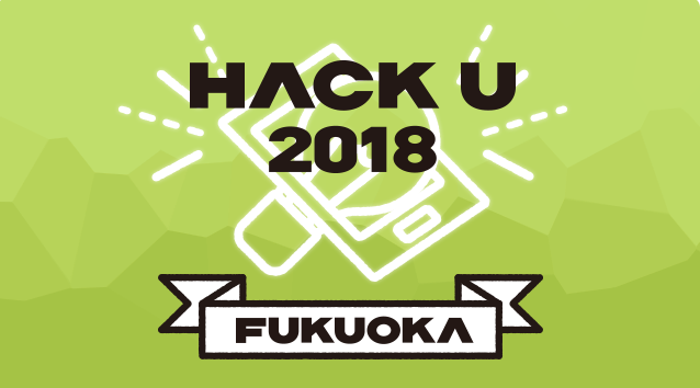 Hack U 2018 FUKUOKA