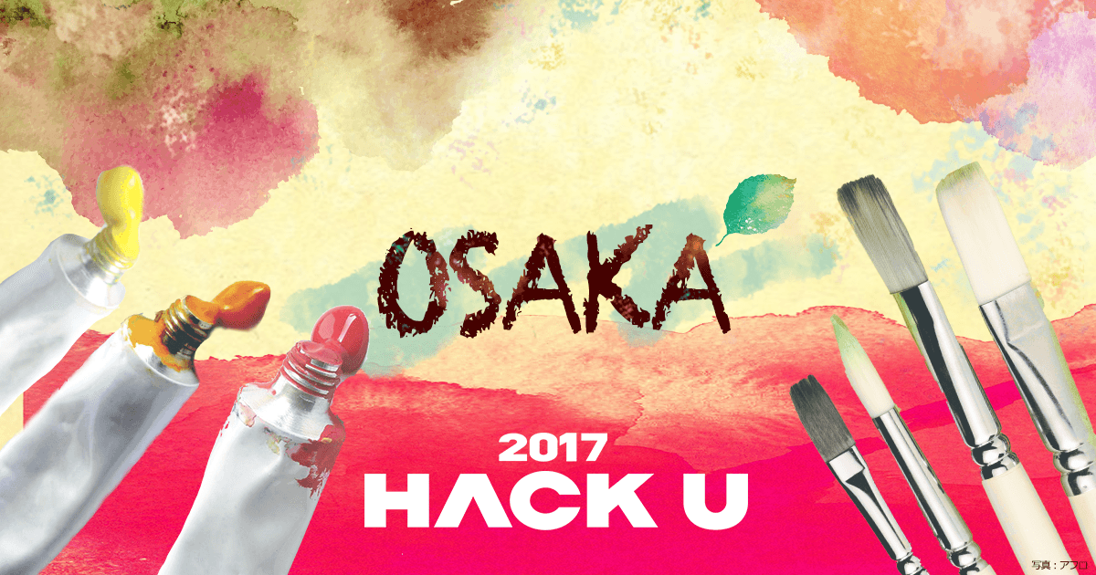 Hack U 2017 OSAKAの画像