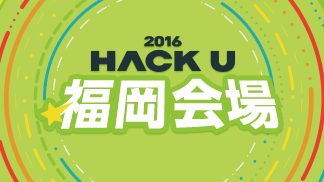 Hack U 2016 福岡会場
