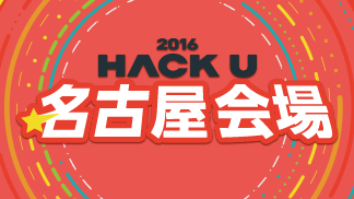 Hack U 2016 名古屋会場