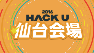 Hack U 2016 仙台会場
