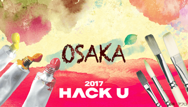 Hack U 2017 OSAKA