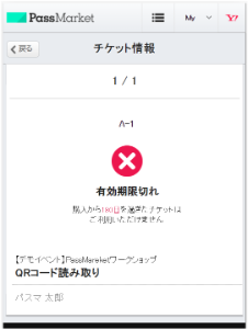 チケットが有効期限切れと表示される（購入者向け）