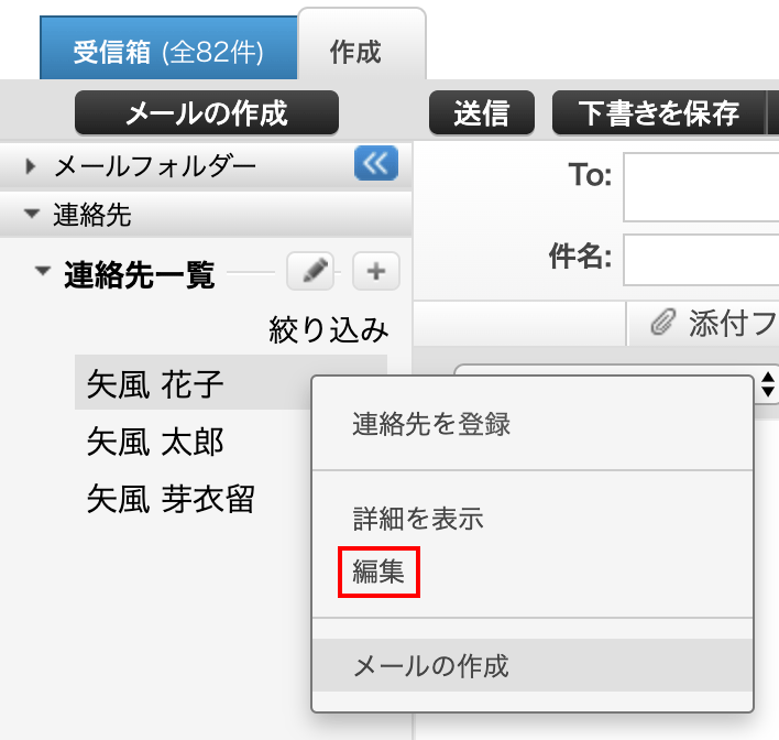 連絡先の編集方法