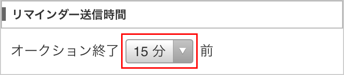 通知の設定