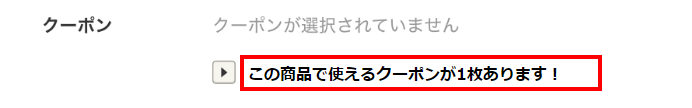 クーポン