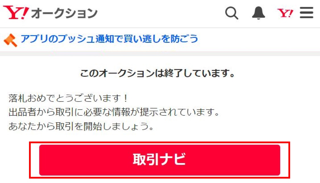 落札した後の流れ（落札者）