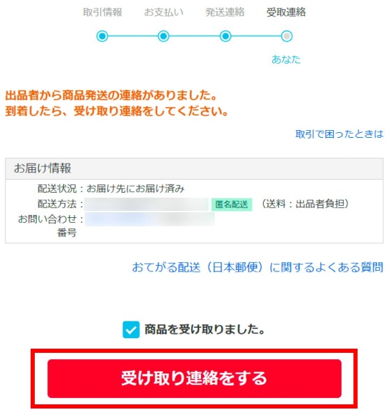 落札した後の流れ 落札者