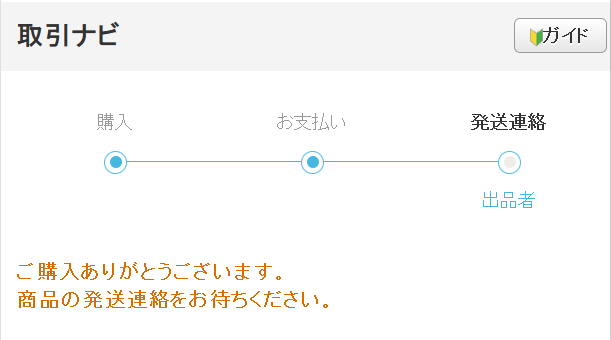 ヤフオク!ストアとの取引の進め方
