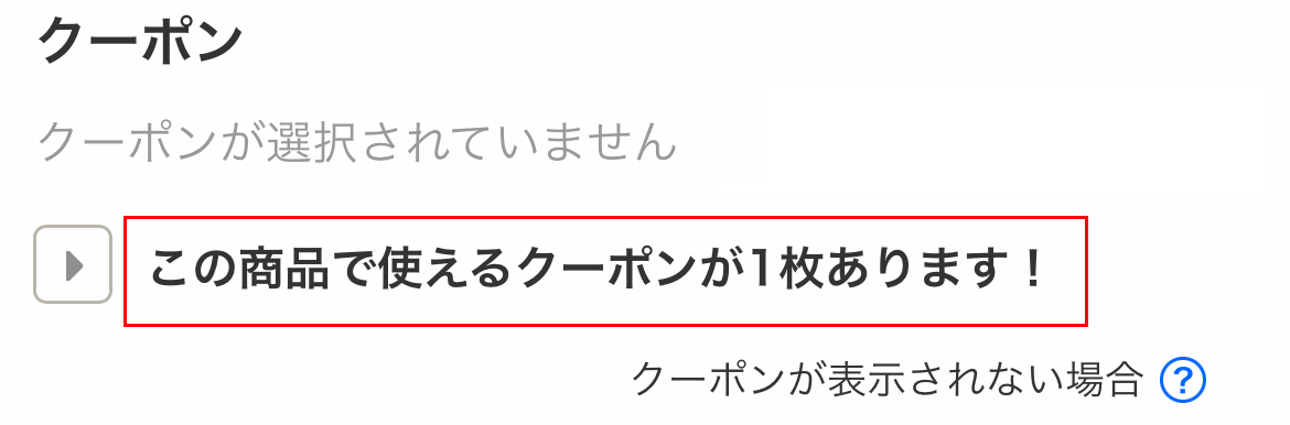 クーポン