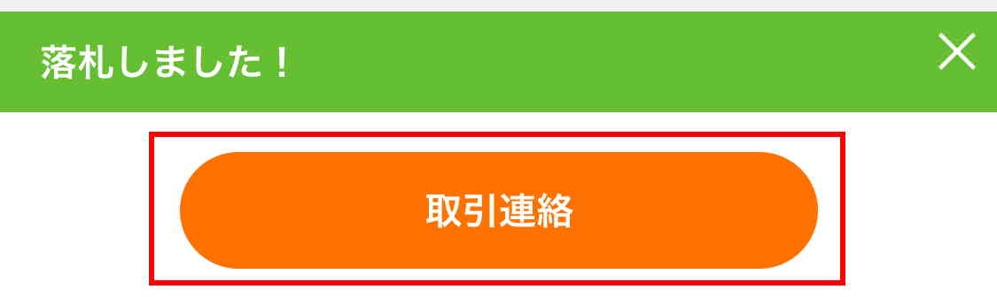 落札した後の流れ 落札者 ヤフオク アプリ