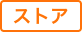 ストアアイコン