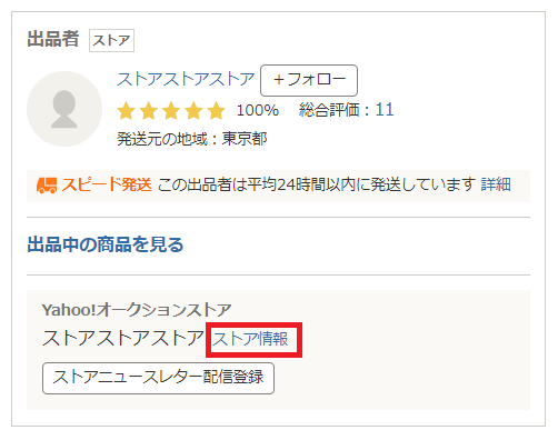 ストア情報