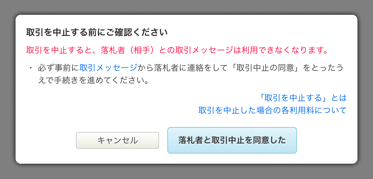 出品者】取引をキャンセル・返金したい