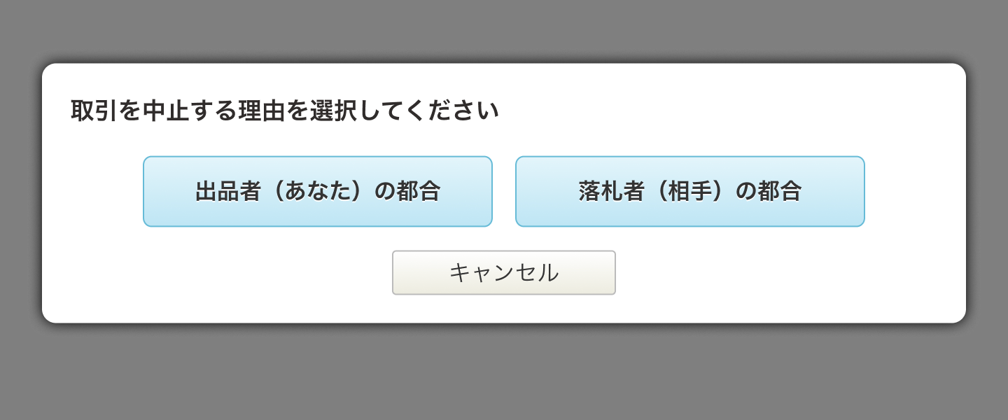 出品者】取引をキャンセル・返金したい