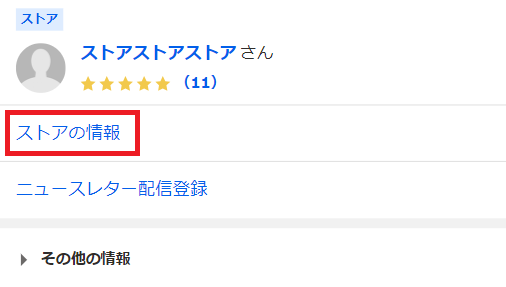 ストア情報