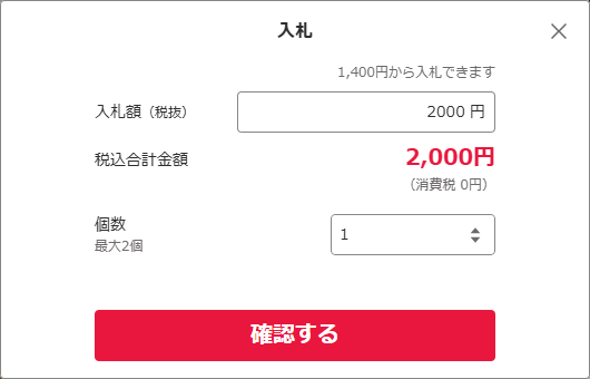 オークション形式（競り形式）の商品に入札する