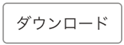 ダウンロードボタン