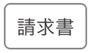 請求書ボタン