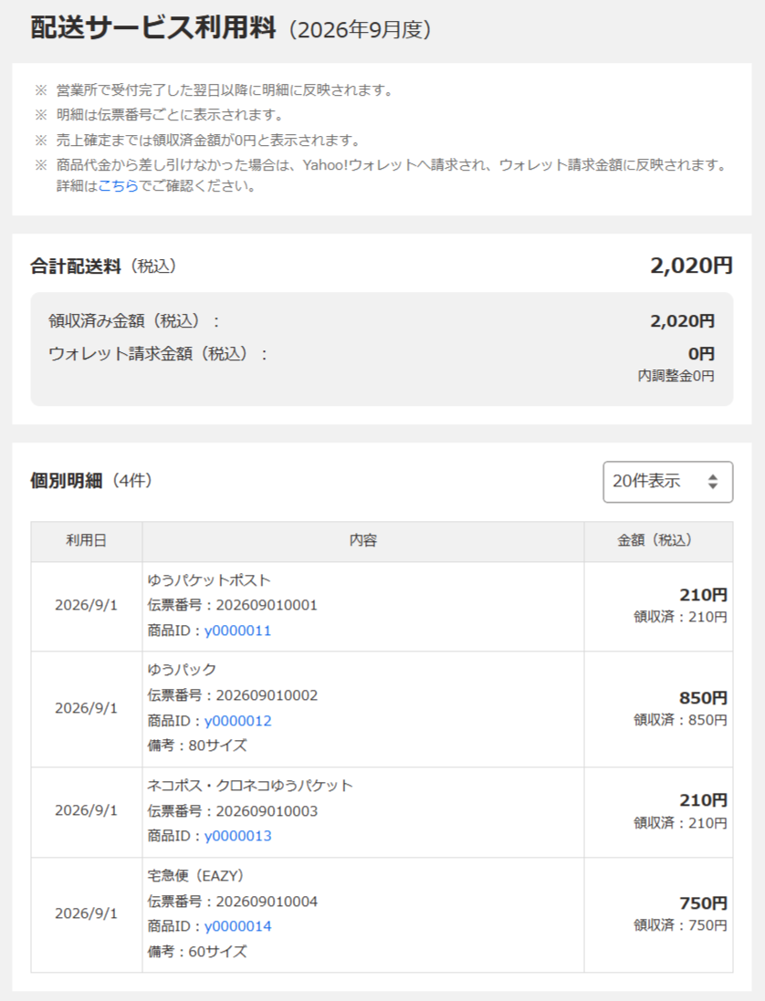 配送サービス利用料
