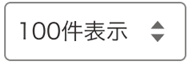 表示件数選択のプルダウンメニュー