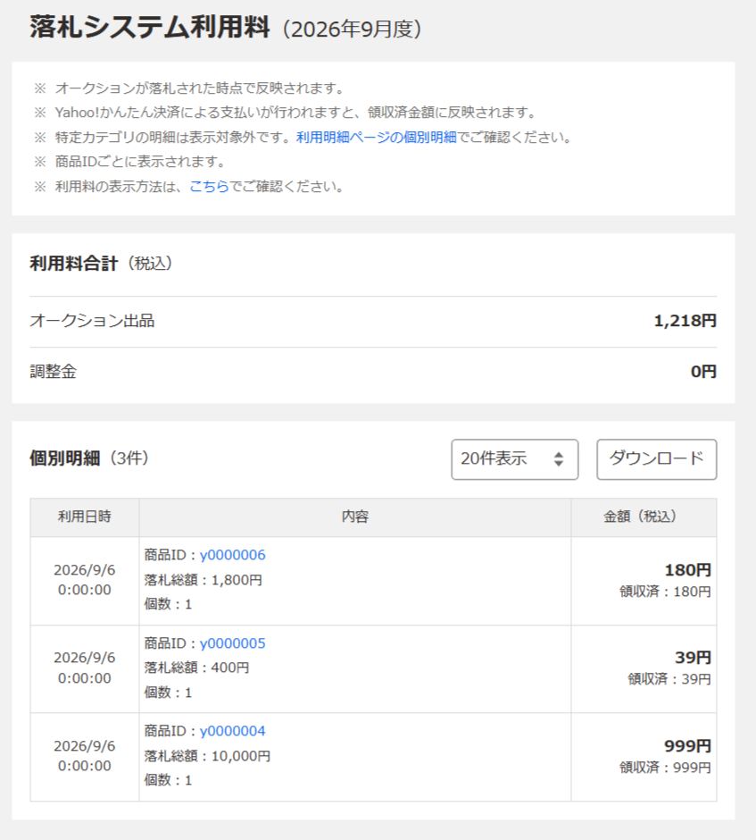 落札システム利用料