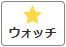 ［ウォッチ］ボタン