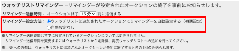 ウォッチリストリマインダーの自動設定