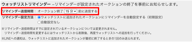 ウォッチリストリマインダーの送信時間