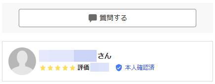 出品者への質問（投稿方法、個人情報削除・非公開依頼）