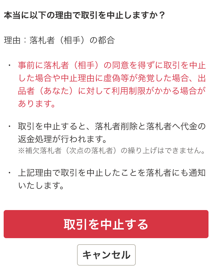 落札者】取引・落札をキャンセルしたい