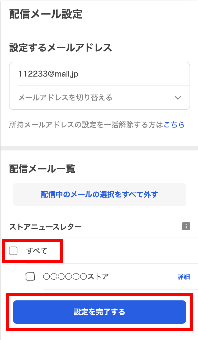配信停止ページでオフに設定