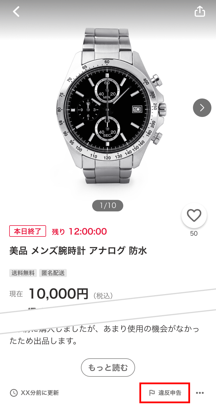 アプリ版違反商品の申告
