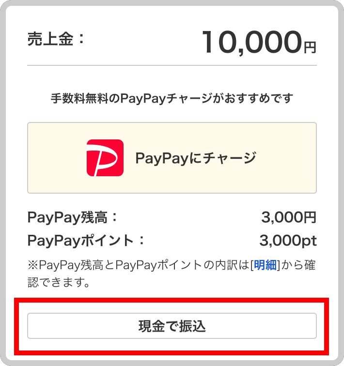 売上金管理 - 現金で振込