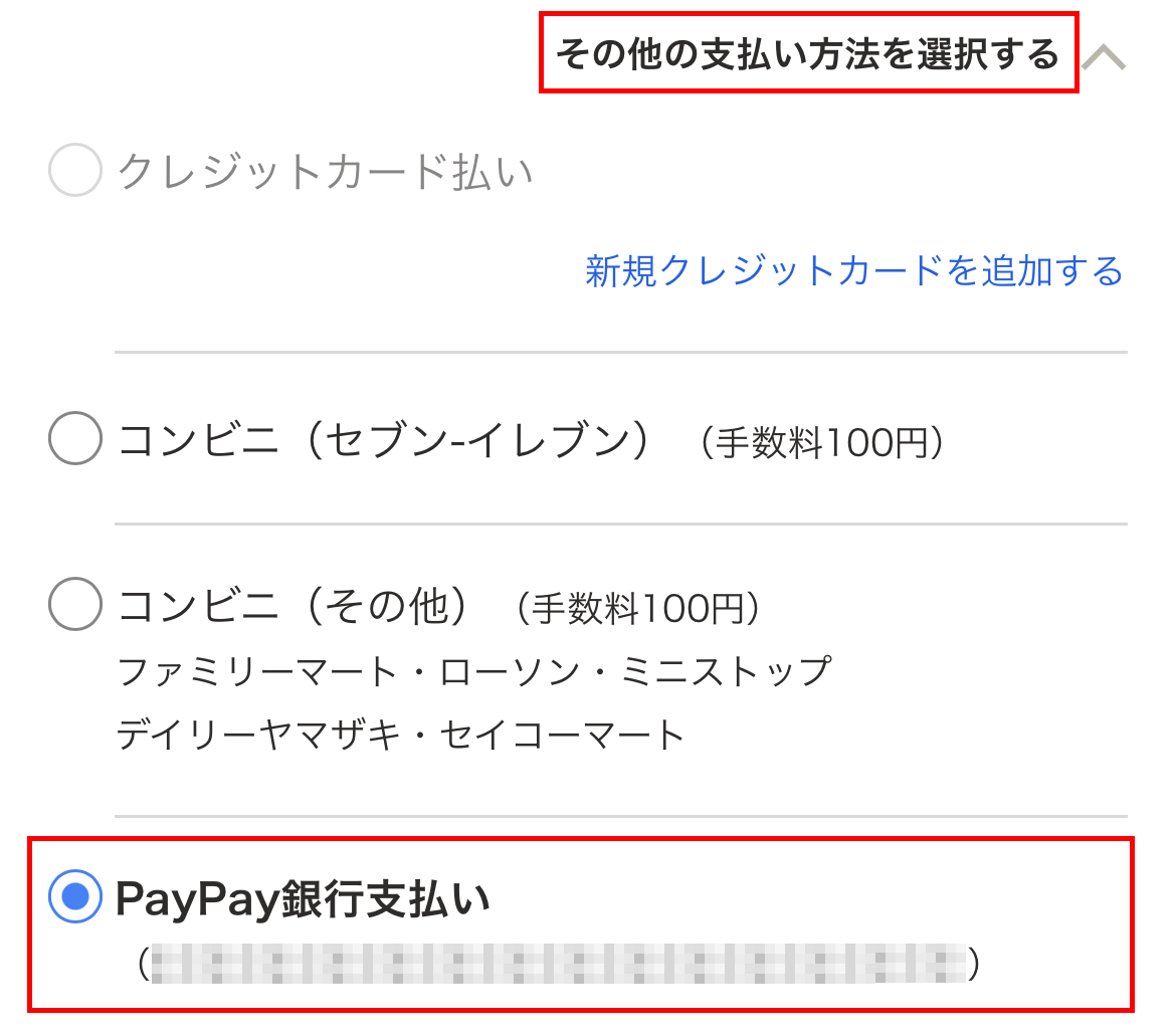 PayPay銀行支払い