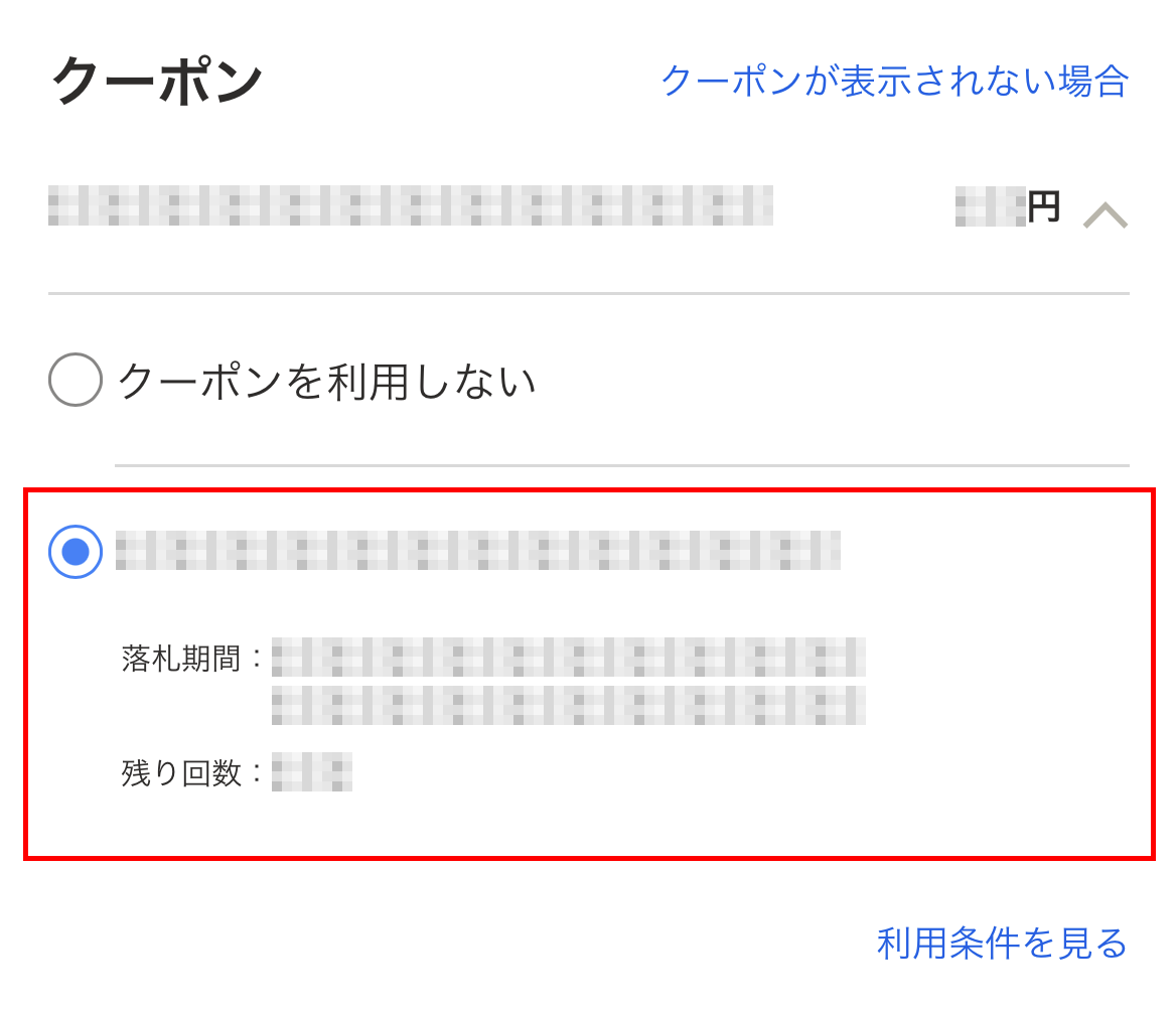 クーポンを選択